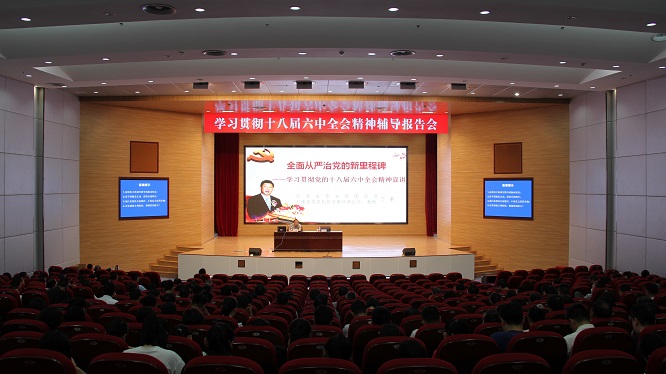 学习贯彻党的十八届六中全会精神